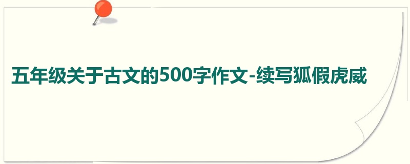 五年级关于古文的500字作文-续写狐假虎威