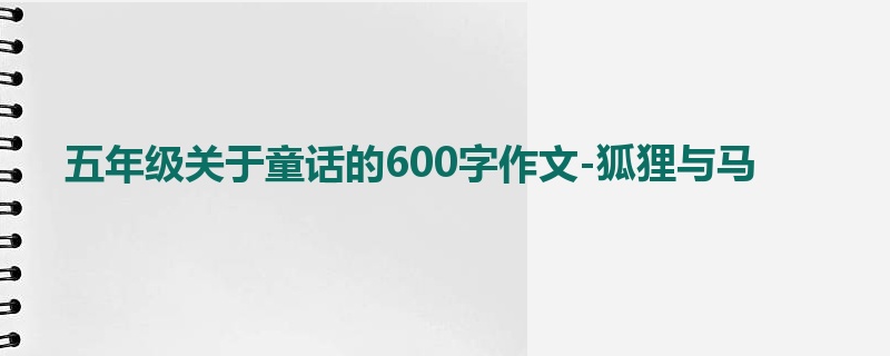 五年级关于童话的600字作文-狐狸与马
