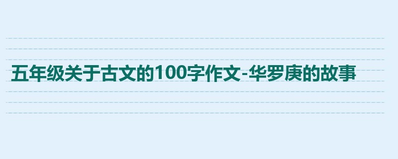 五年级关于古文的100字作文-华罗庚的故事