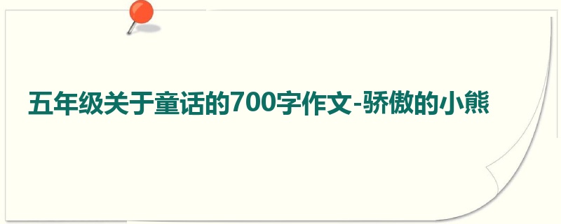 五年级关于童话的700字作文-骄傲的小熊