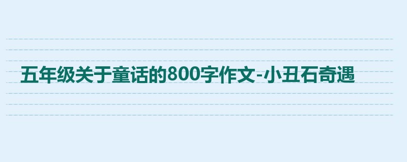五年级关于童话的800字作文-小丑石奇遇