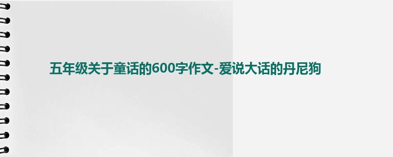 五年级关于童话的600字作文-爱说大话的丹尼狗