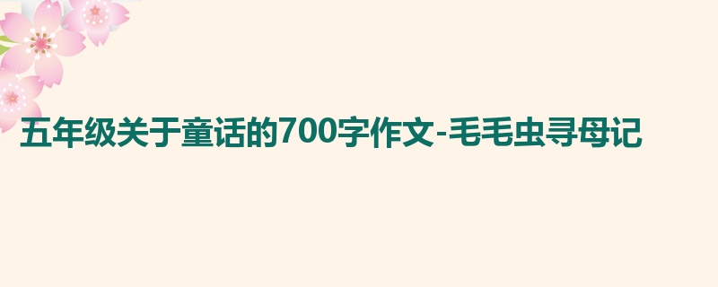 五年级关于童话的700字作文-毛毛虫寻母记