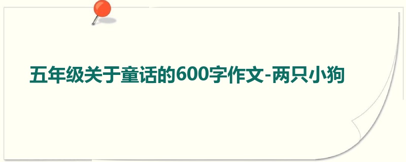 五年级关于童话的600字作文-两只小狗