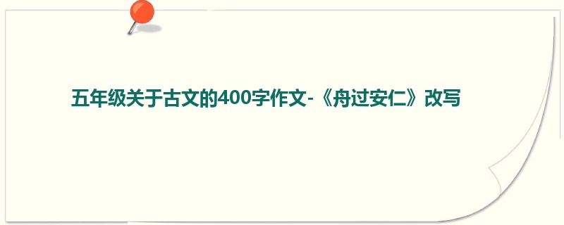 五年级关于古文的400字作文-《舟过安仁》改写