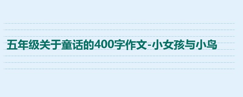 五年级关于童话的400字作文-小女孩与小鸟