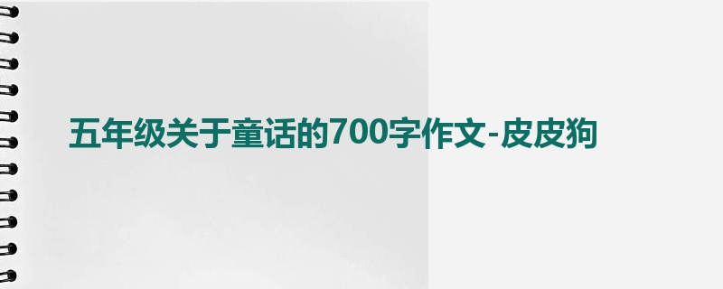 五年级关于童话的700字作文-皮皮狗