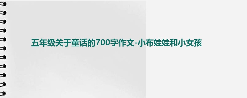 五年级关于童话的700字作文-小布娃娃和小女孩