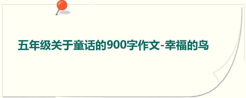 五年级关于童话的900字作文-幸福的鸟