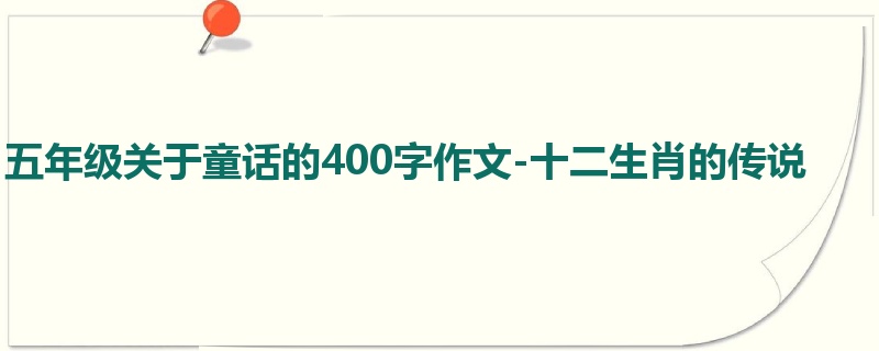 五年级关于童话的400字作文-十二生肖的传说