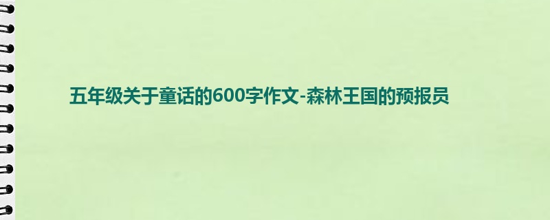 五年级关于童话的600字作文-森林王国的预报员
