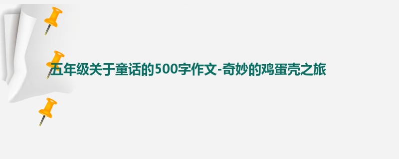 五年级关于童话的500字作文-奇妙的鸡蛋壳之旅