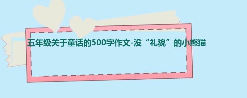 五年级关于童话的500字作文-没“礼貌”的小熊猫