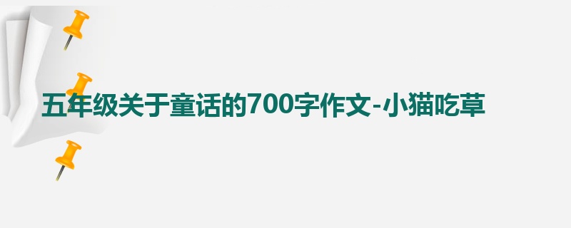 五年级关于童话的700字作文-小猫吃草
