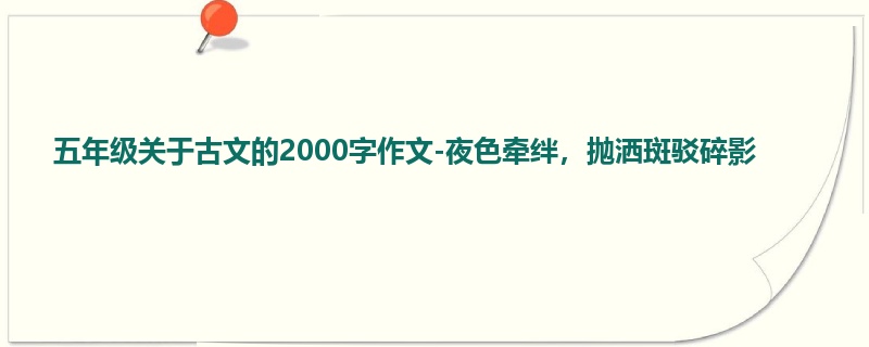 五年级关于古文的2000字作文-夜色牵绊,抛洒斑驳碎影