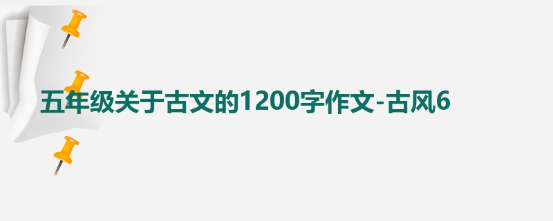 五年级关于古文的1200字作文-古风6