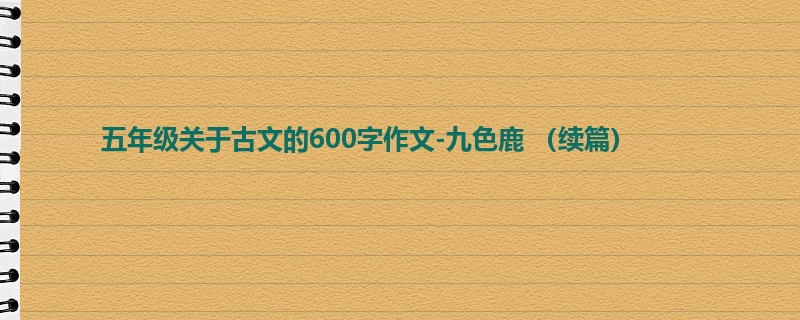 五年级关于古文的600字作文-九色鹿 (续篇)