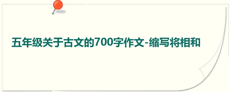 五年级关于古文的700字作文-缩写将相和