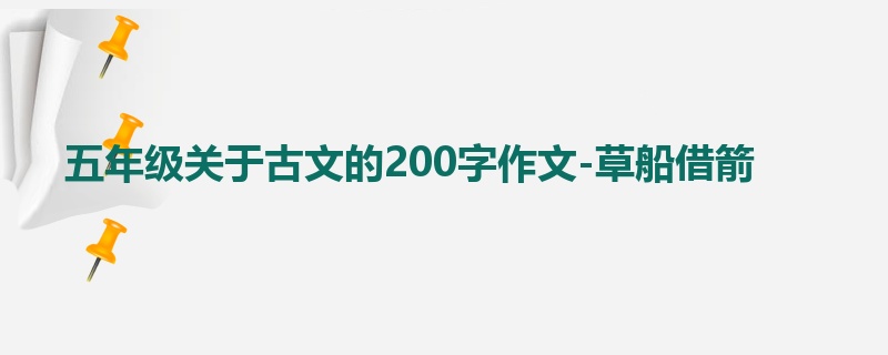 五年级关于古文的200字作文-草船借箭