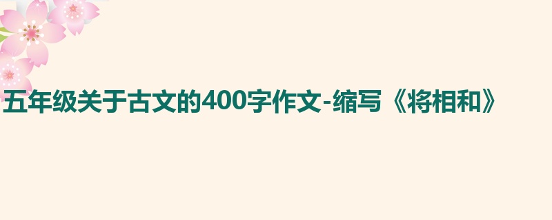 五年级关于古文的400字作文-缩写《将相和》