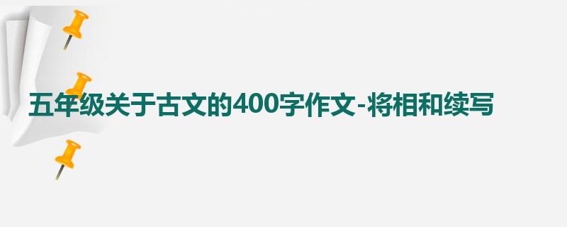 五年级关于古文的400字作文-将相和续写