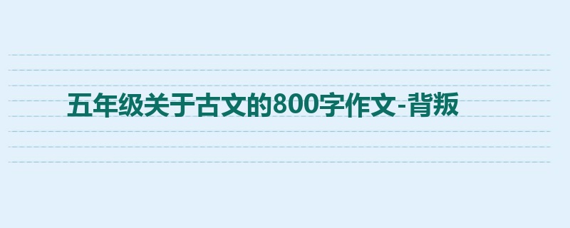 五年级关于古文的800字作文-背叛