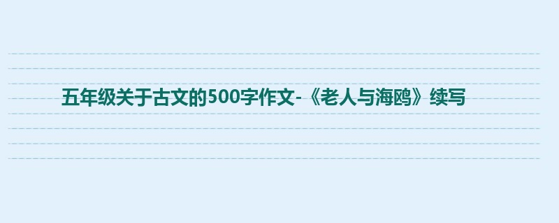 五年级关于古文的500字作文-《老人与海鸥》续写