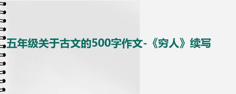 五年级关于古文的500字作文-《穷人》续写