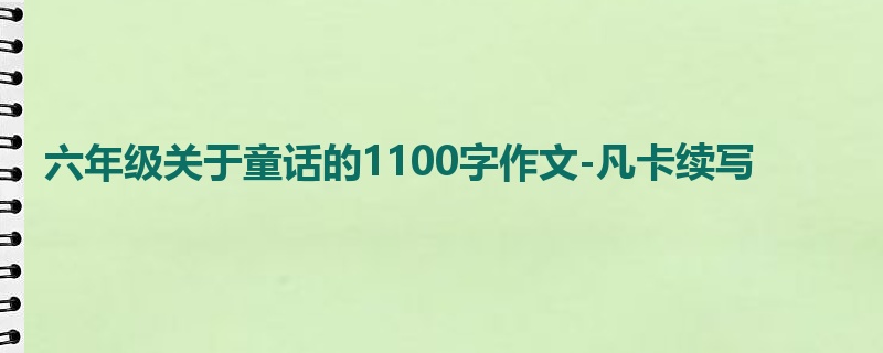 六年级关于童话的1100字作文-凡卡续写