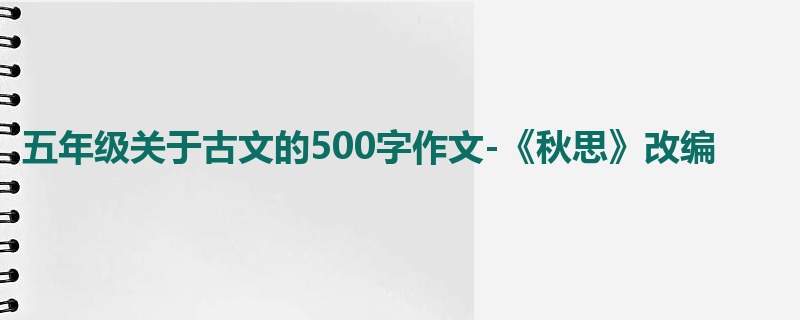 五年级关于古文的500字作文-《秋思》改编