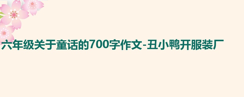 六年级关于童话的700字作文-丑小鸭开服装厂