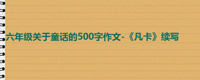 六年级关于童话的500字作文-《凡卡》续写