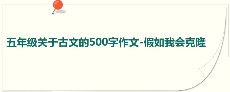 五年级关于古文的500字作文-假如我会克隆