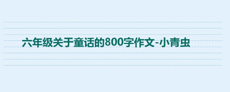 六年级关于童话的800字作文-小青虫