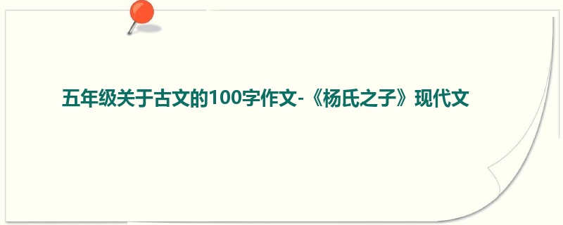 五年级关于古文的100字作文-《杨氏之子》现代文