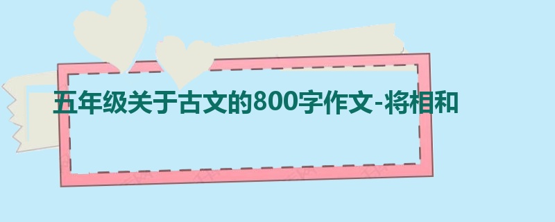 五年级关于古文的800字作文-将相和