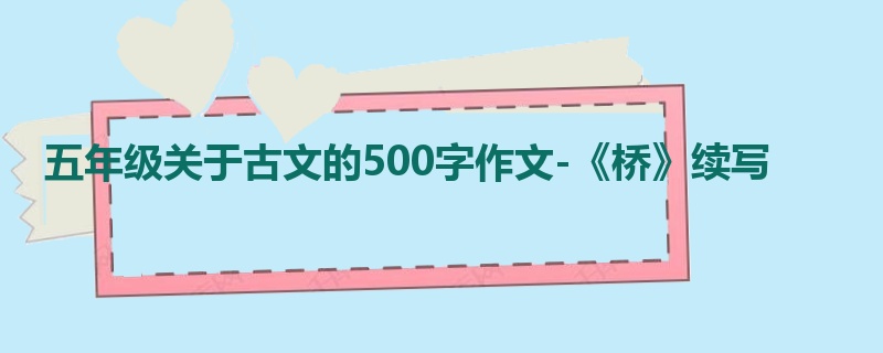 五年级关于古文的500字作文-《桥》续写