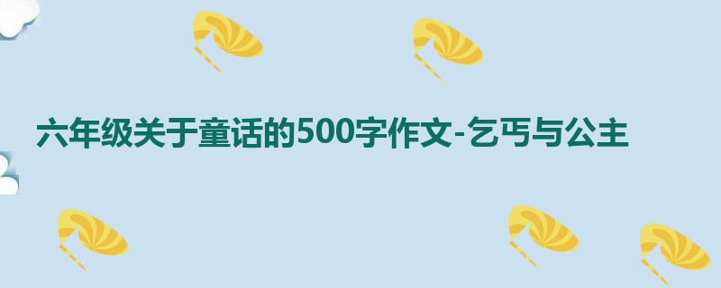 六年级关于童话的500字作文-乞丐与公主