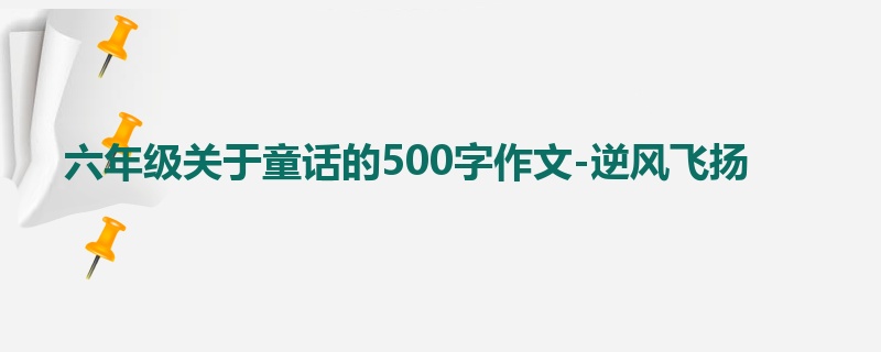 六年级关于童话的500字作文-逆风飞扬