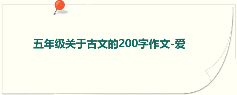五年级关于古文的200字作文-爱