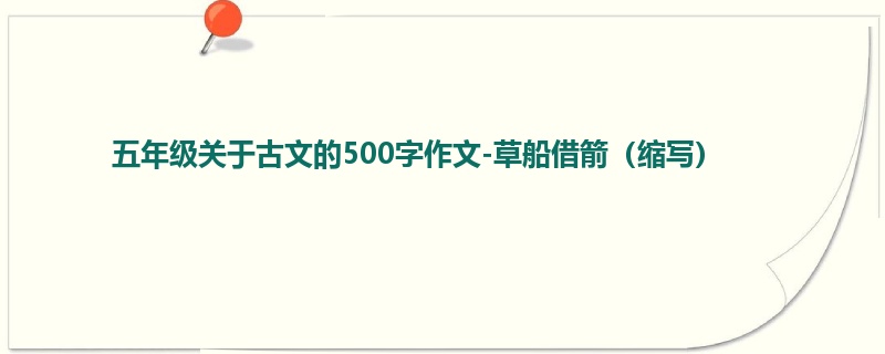五年级关于古文的500字作文-草船借箭(缩写)