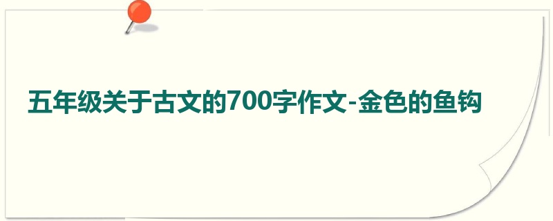 五年级关于古文的700字作文-金色的鱼钩