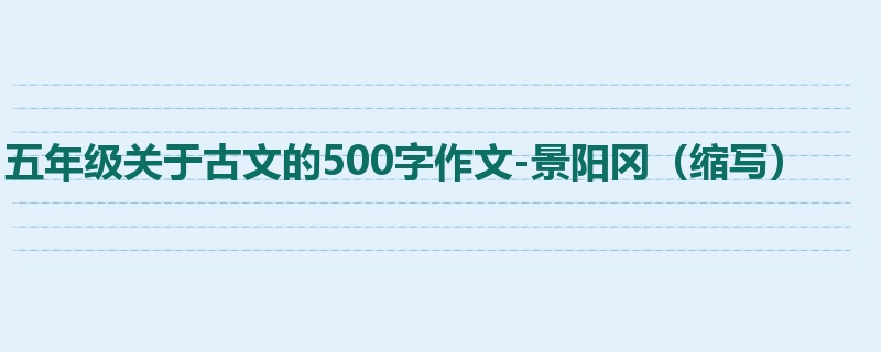 五年级关于古文的500字作文-景阳冈(缩写)
