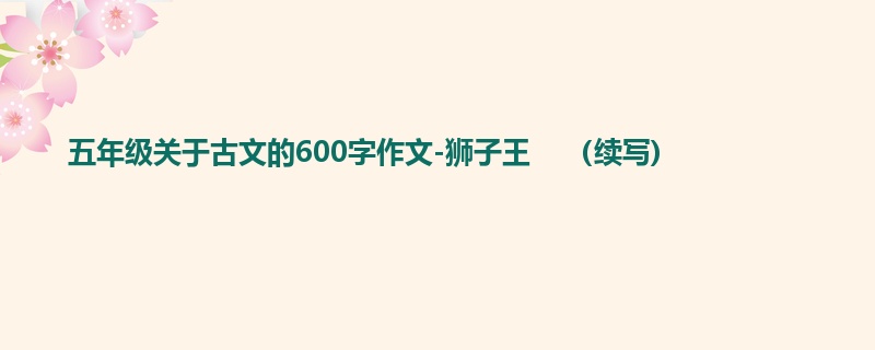 五年级关于古文的600字作文-狮子王 (续写)