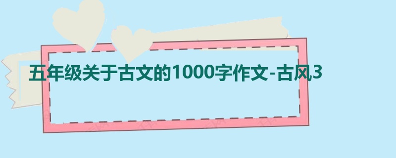 五年级关于古文的1000字作文-古风3