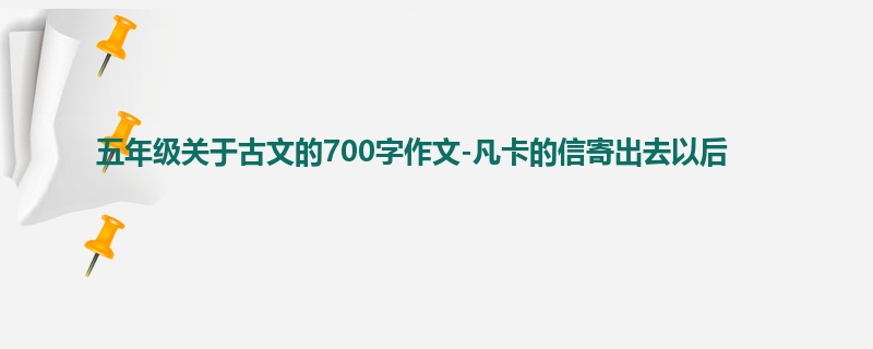 五年级关于古文的700字作文-凡卡的信寄出去以后