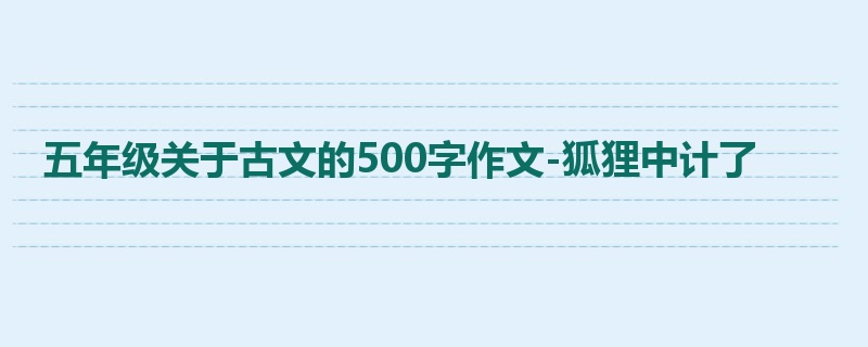 五年级关于古文的500字作文-狐狸中计了