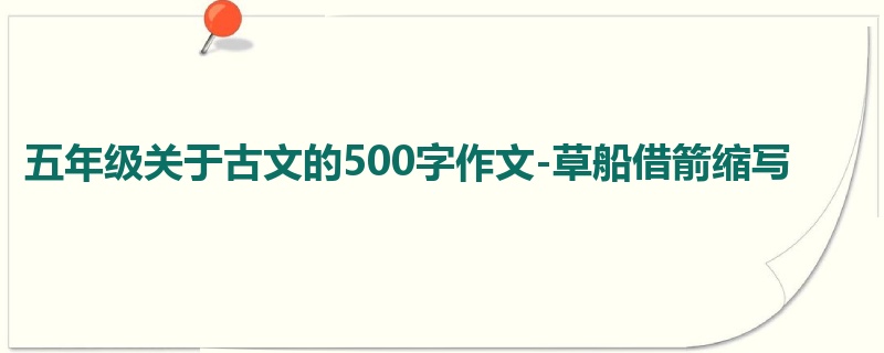 五年级关于古文的500字作文-草船借箭缩写