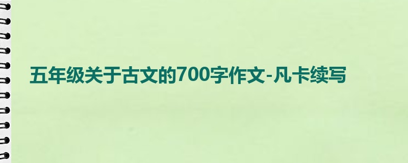 五年级关于古文的700字作文-凡卡续写