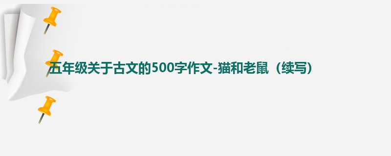 五年级关于古文的500字作文-猫和老鼠(续写)